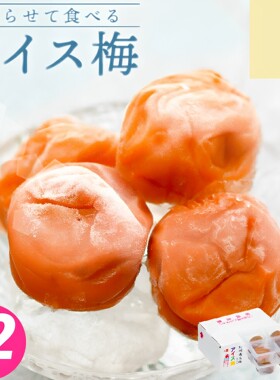 日本直邮 和歌山纪州南高梅梅干 冰梅 和菓子 12粒 冷冻更好吃