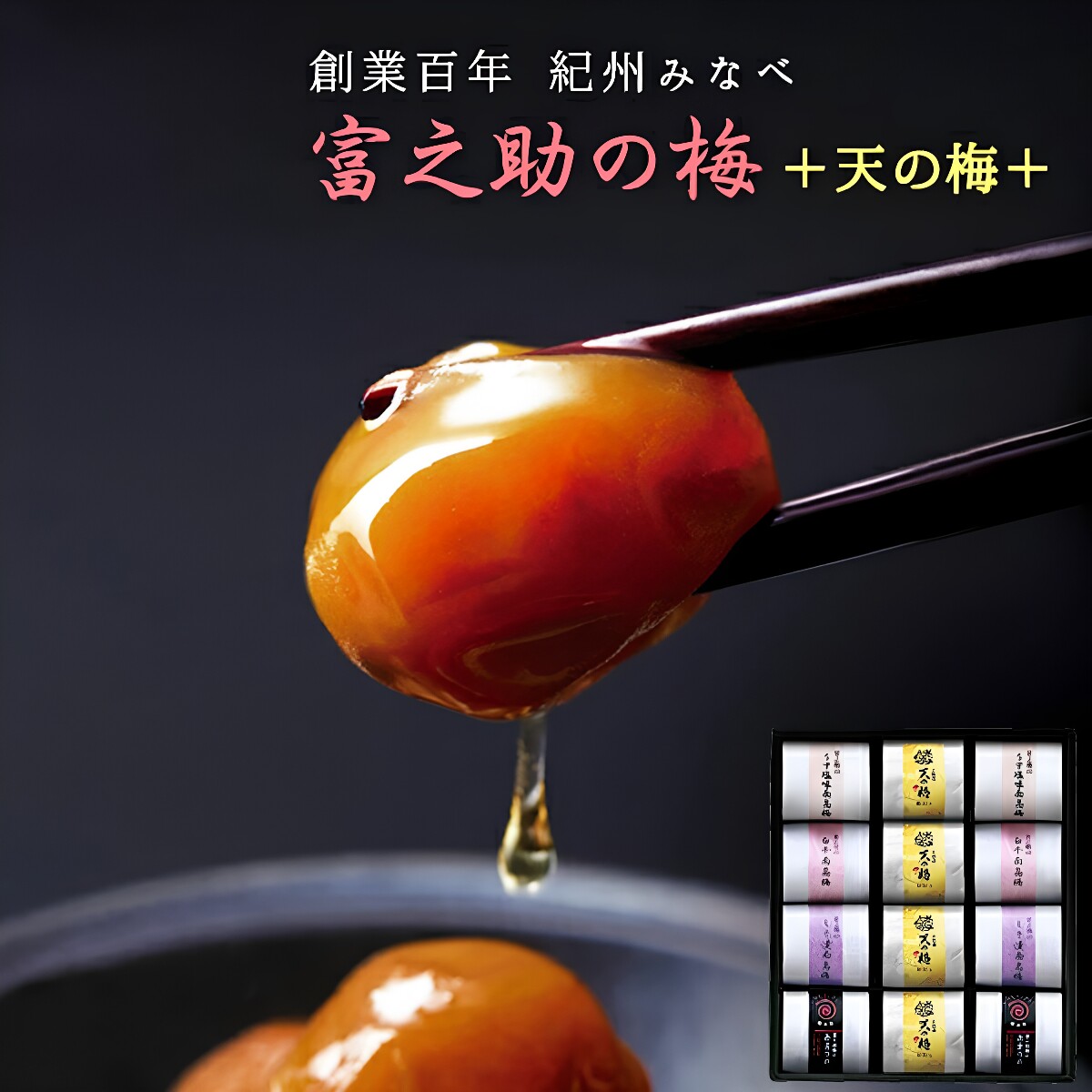 日本直邮甜味梅干富之助南高梅 天之梅 5种口味12袋独立包装