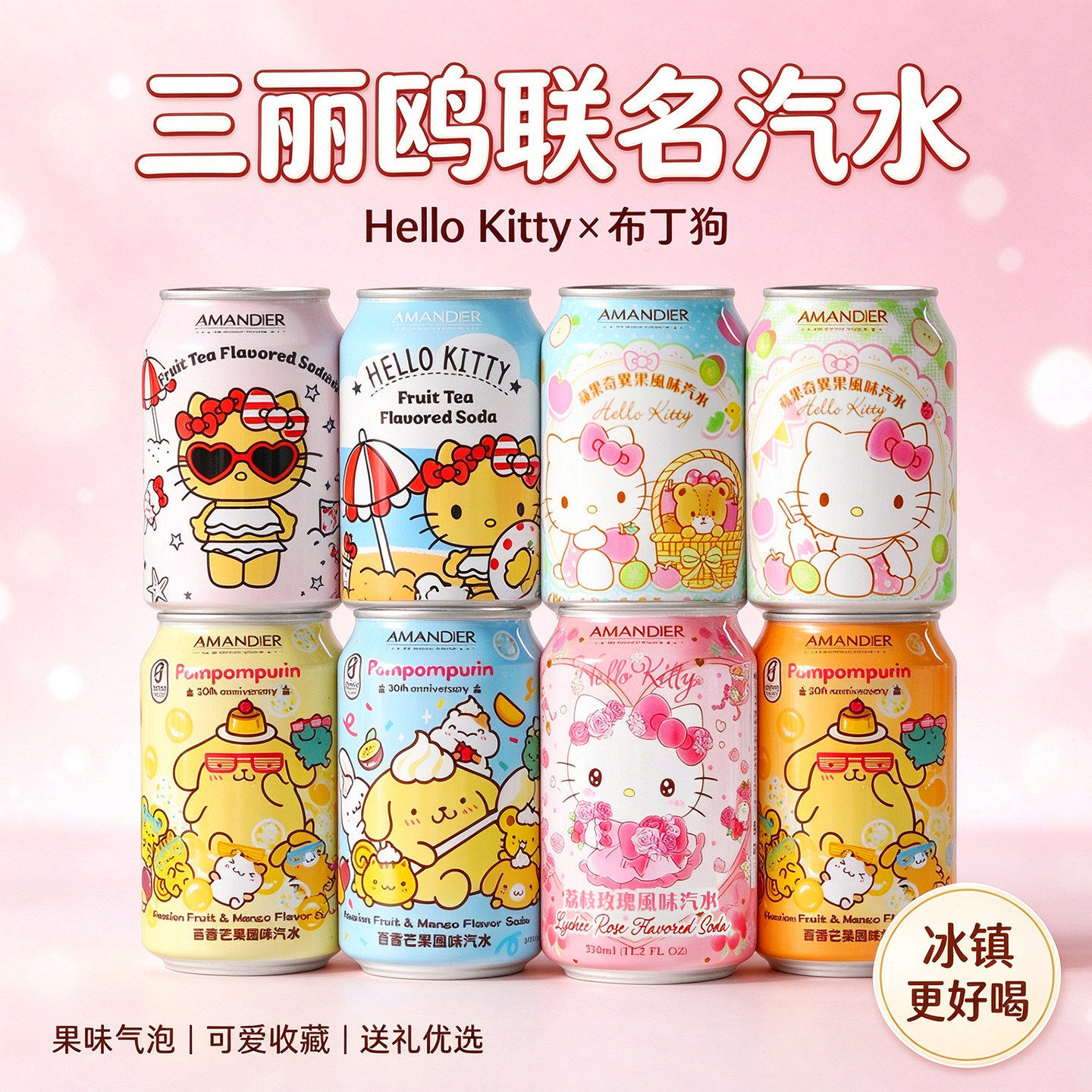 中国台湾AMANDIER雅蒙蒂百香芒果风味汽水三丽鸥款进口网红饮料