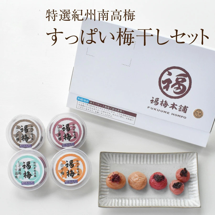 日本直邮 梅干 品尝套装 紫苏盐渍鲣鱼梅干白梅干 各60g×4小盒