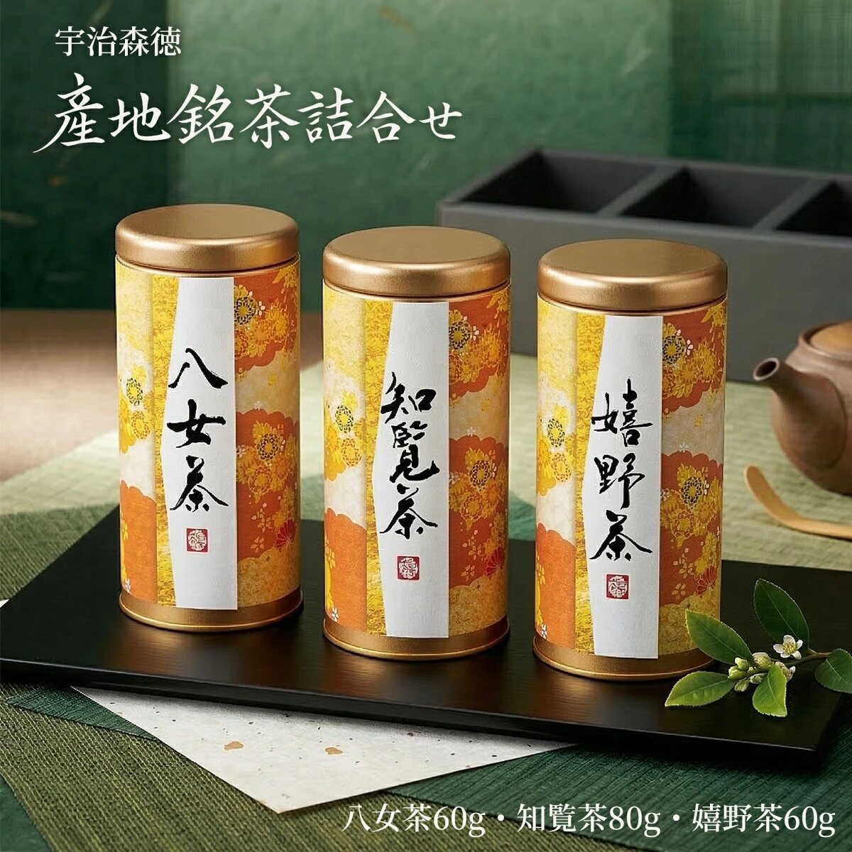 日本直邮 宇治森德 产地名茶组合装 嬉野茶知览茶八女茶 各60g