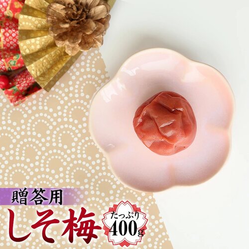 日本直邮 纪州南高梅 赠答礼品 紫苏梅 拌饭梅干 400g 大粒 礼物