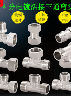 全铜4分DN1520电镀单双二三活接弯头三通自来水管道家用活接头