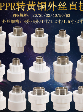 PPR20 25 32转4分6分1寸黄铜外丝直接ppr40 50 63转2寸1.5寸1.2寸