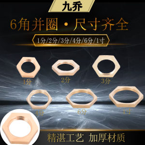 并圈六角铜内丝4/6分1寸螺帽