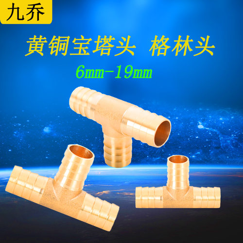 T字型宝塔头4/6/8/10/12/14/16/19/25mm格林头三插管煤气软管接头