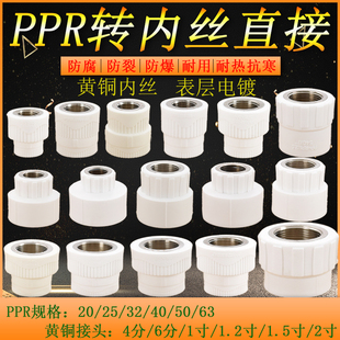 PPR20 32转4分6分1寸黄铜内丝直接ppr40 63转2寸1.5寸1.2寸