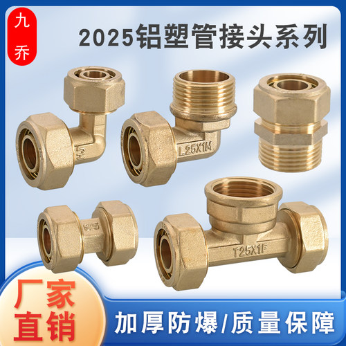 九乔2025铝塑管接头地暖管件