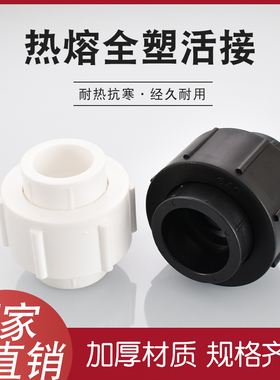 ppr20 25 32全塑活接头PE40 50 63 75 90加厚热熔管件直接配件