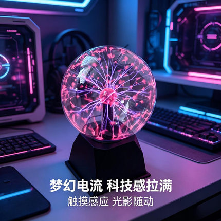 静电球离子球魔法闪电球小夜灯魔力球触摸感应球房间氛围装饰夜灯