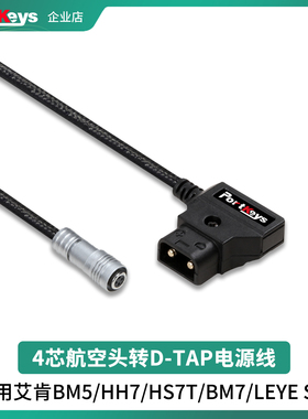portkeys艾肯监视器原装4芯航空头转D-TAP多型号监视器适配电源线