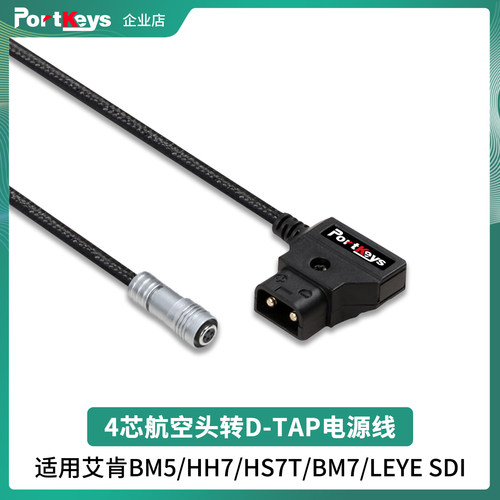 portkeys艾肯监视器原装4芯航空头转D-TAP多型号监视器适配电源线