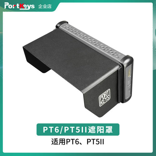 PT6/PT5II监视器遮阳罩