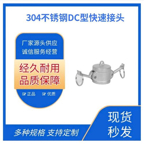 304不锈钢DC型快速接头母头