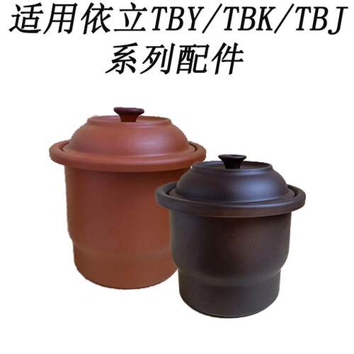5L7L适用依立配件 TBY57-1/TBK/TBJ系列内胆盖子快慢炖汤粥煲紫砂