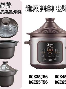 适用美的电炖锅内胆盖子配件 DGE35J56/45/55/65J56紫砂陶瓷锅单
