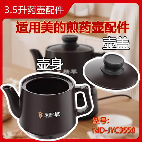3.5L适用美的煎药壶配件 JYC3558家用熬药中药养生壶身陶瓷小盖子