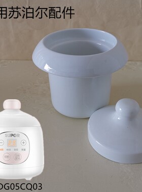 0.5L适用苏泊尔电炖锅DG05CQ03婴儿宝宝辅食锅陶瓷内胆锅盖子配件