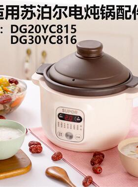 适用苏泊尔电炖锅DG30YC816紫砂土赤陶DG20YC815内胆砂锅盖子配件