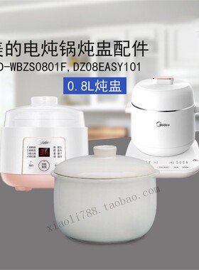 适用美的电炖锅隔水炖盅WBZS0801F/DZ08EASY101内胆小盖子0.8L升
