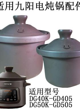 4L5L适用九阳电炖锅配件 DG40K-GD405/DG50K-GD505内胆锅盖子紫砂