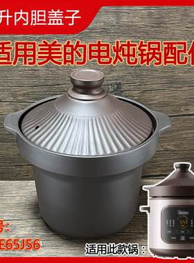 6.5升适用美的电炖锅配件 DGE65J56褐紫砂锅内胆煲汤锅条纹锅盖子