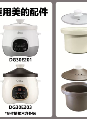 3L升适用美的DG30E201/203电炖锅内胆盖子配件陶瓷胆赤陶胆陶盖子