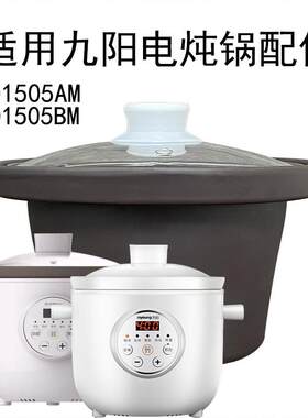 1.5L适用九阳电炖锅配件DGD1505AM/1505BM紫砂内胆盖子陶瓷玻璃盖