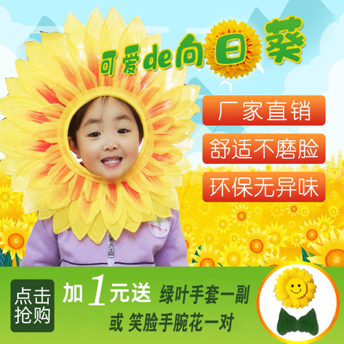 向日葵头套儿童表演运动会开幕式
