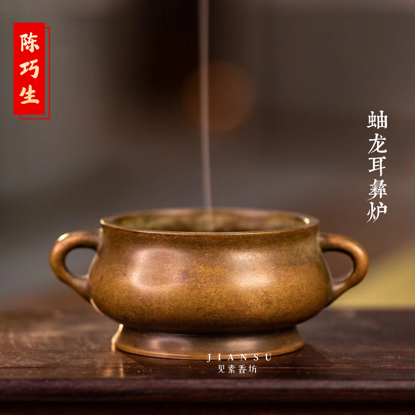 陈巧生作品蚰龙耳彝炉小琴炉铜炉