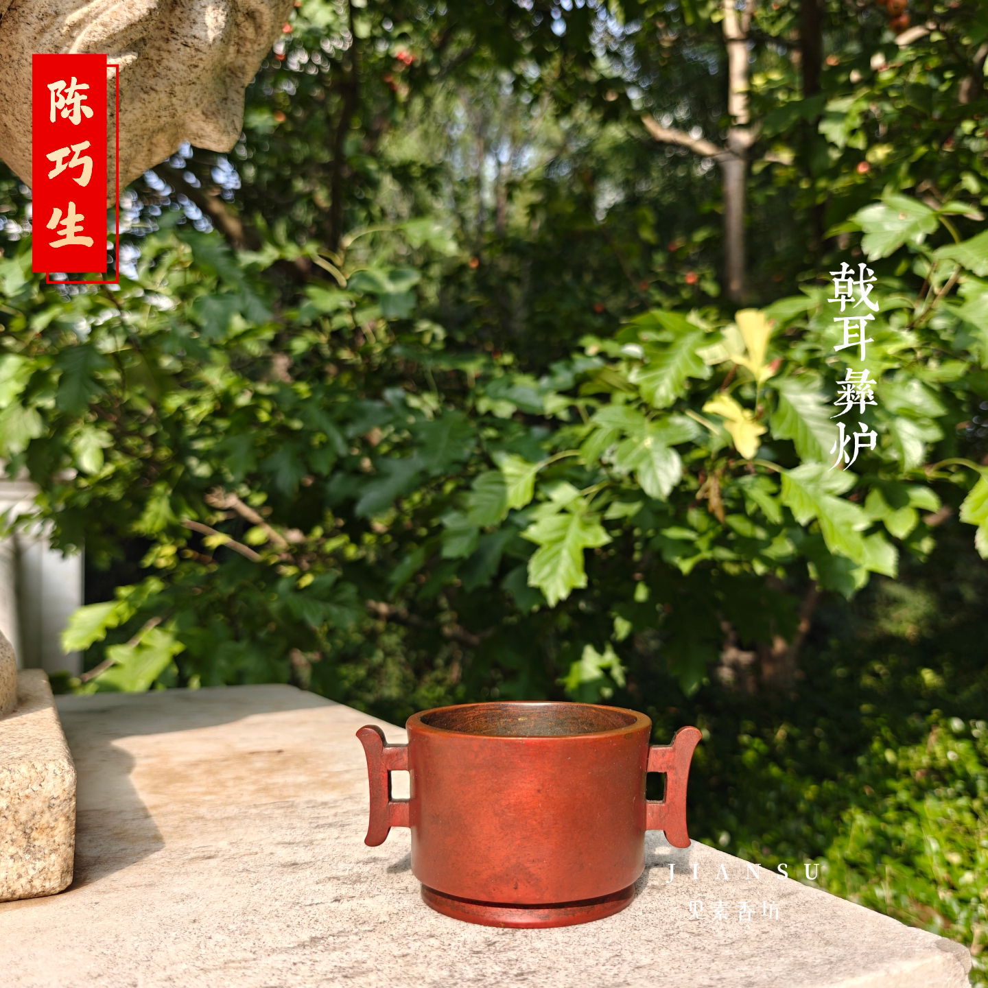 陈巧生戟耳彝炉仿古铜香炉