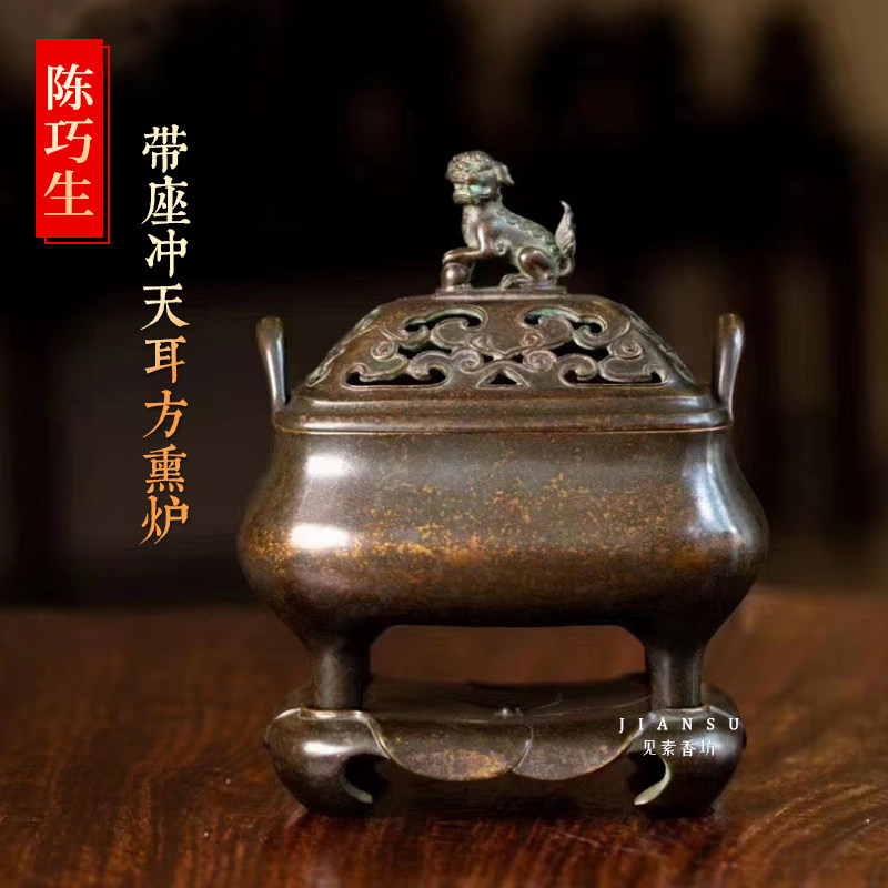 江东陈巧生带座冲天耳方熏炉铜炉