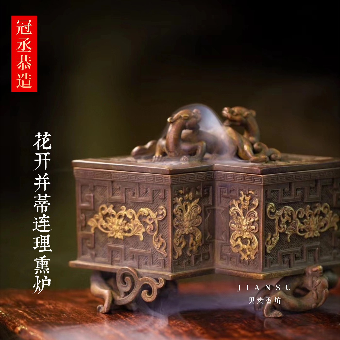 冠丞恭造花开并蒂连理熏炉