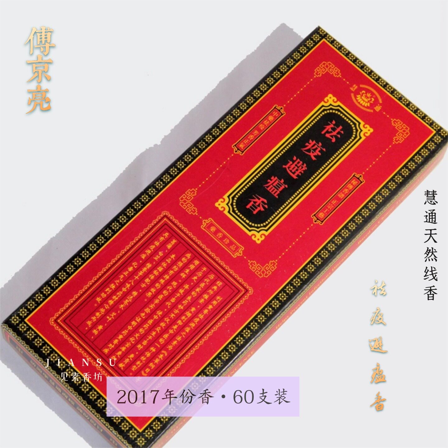 祛疫避瘟线香慧通傅京亮天然和香