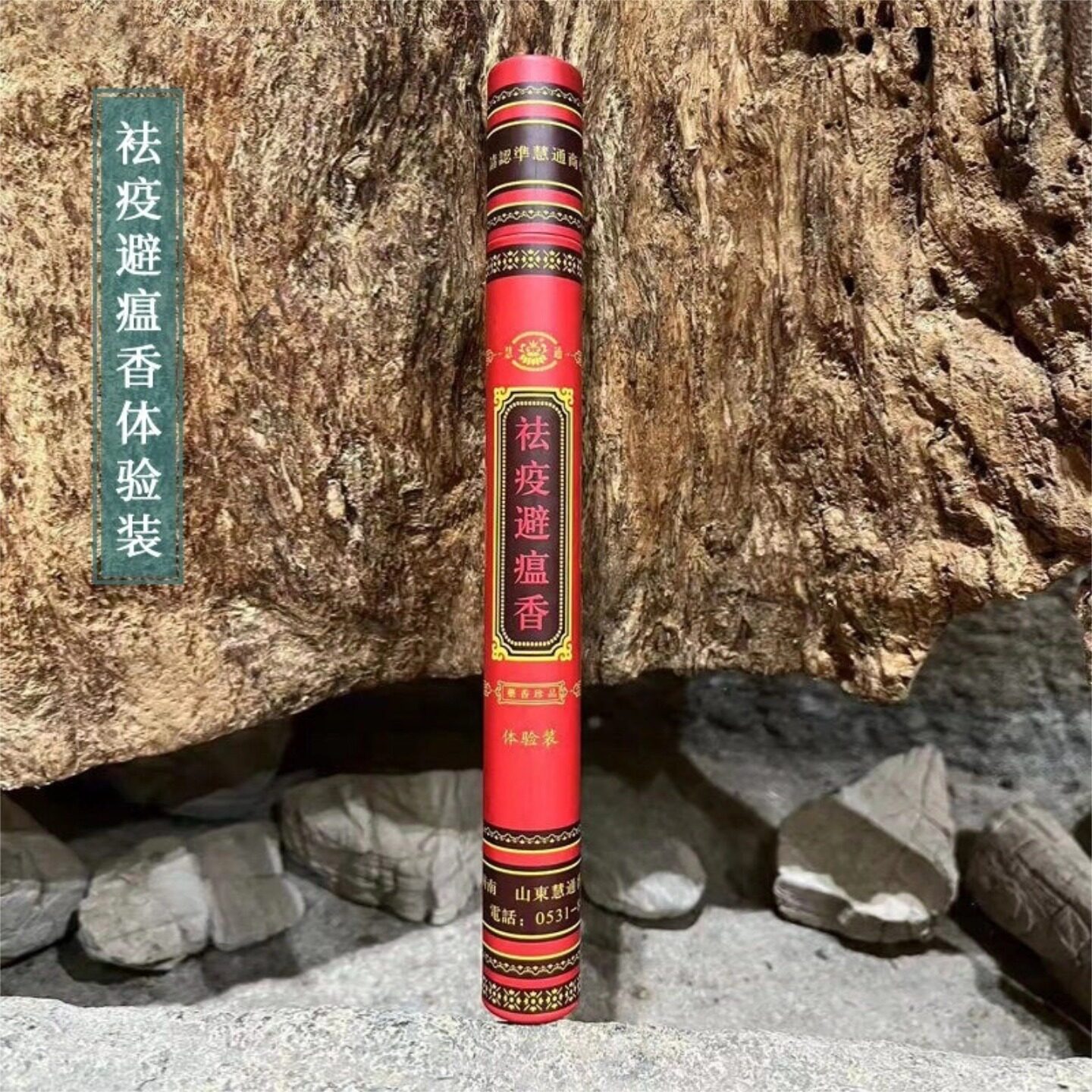 慧通祛疫避瘟香体验装傅京亮配制