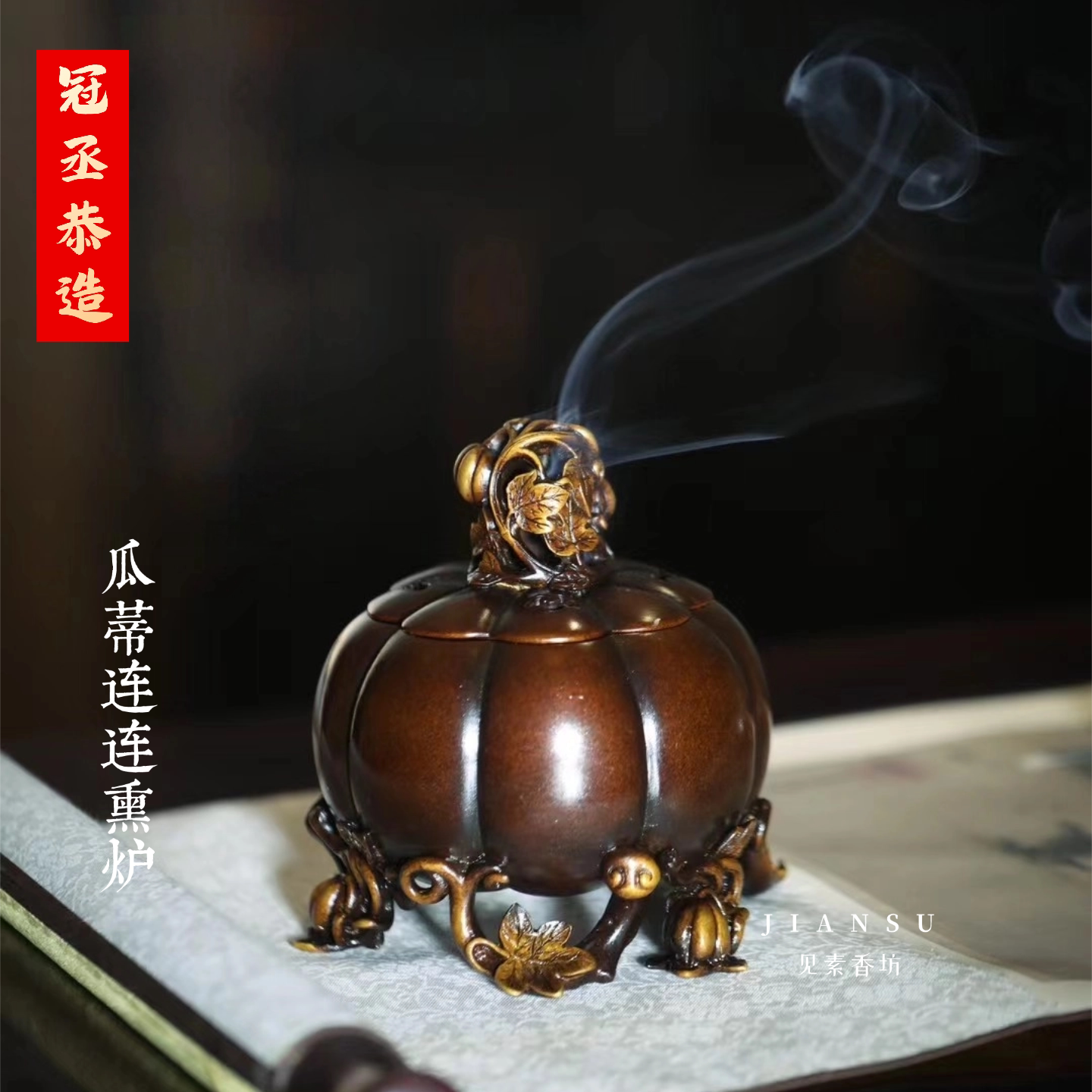 冠丞恭造瓜蒂连连熏炉仿古铜炉