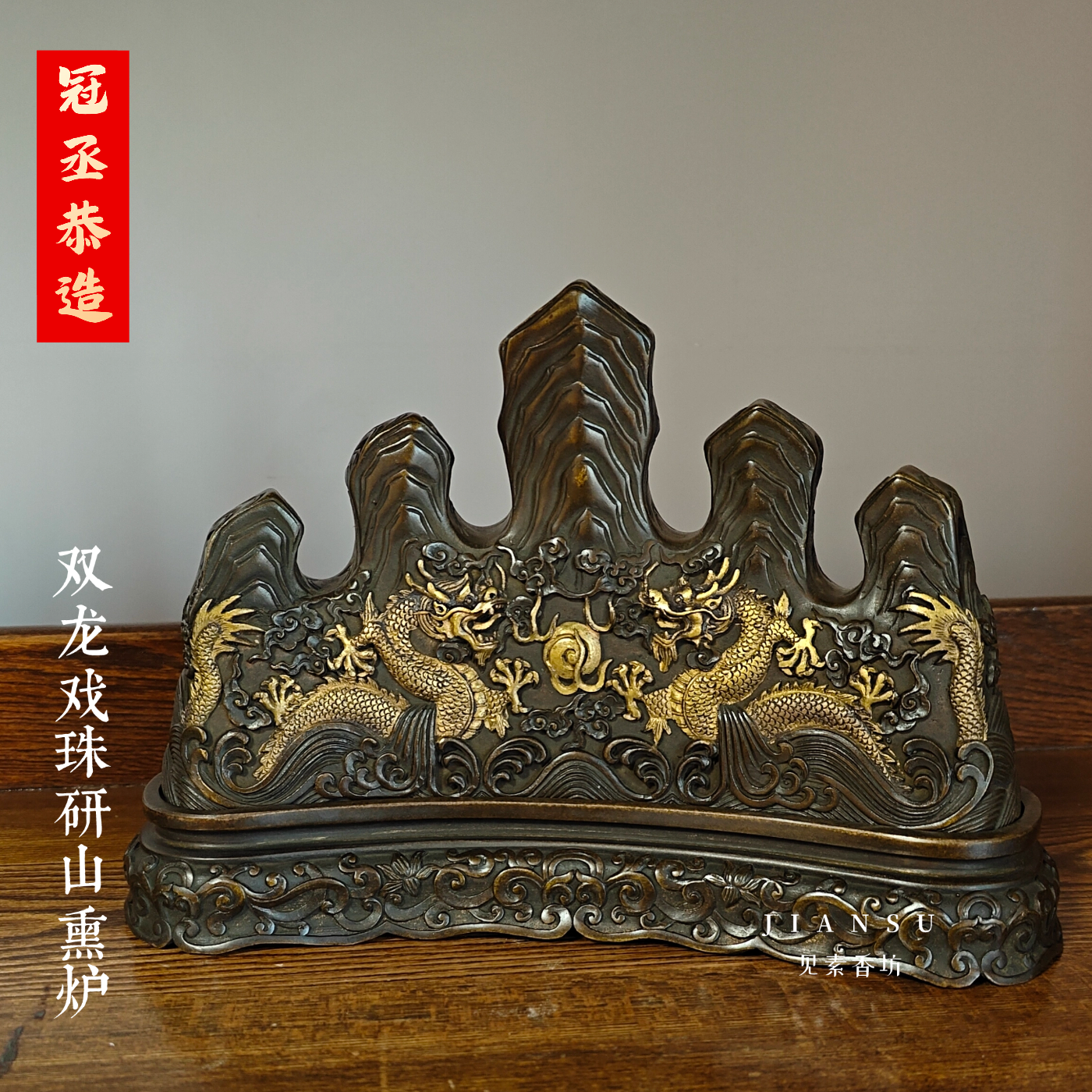 冠丞恭造 双龙戏珠研山香熏炉 精品铜香炉苏州巧生炉收藏摆件C577