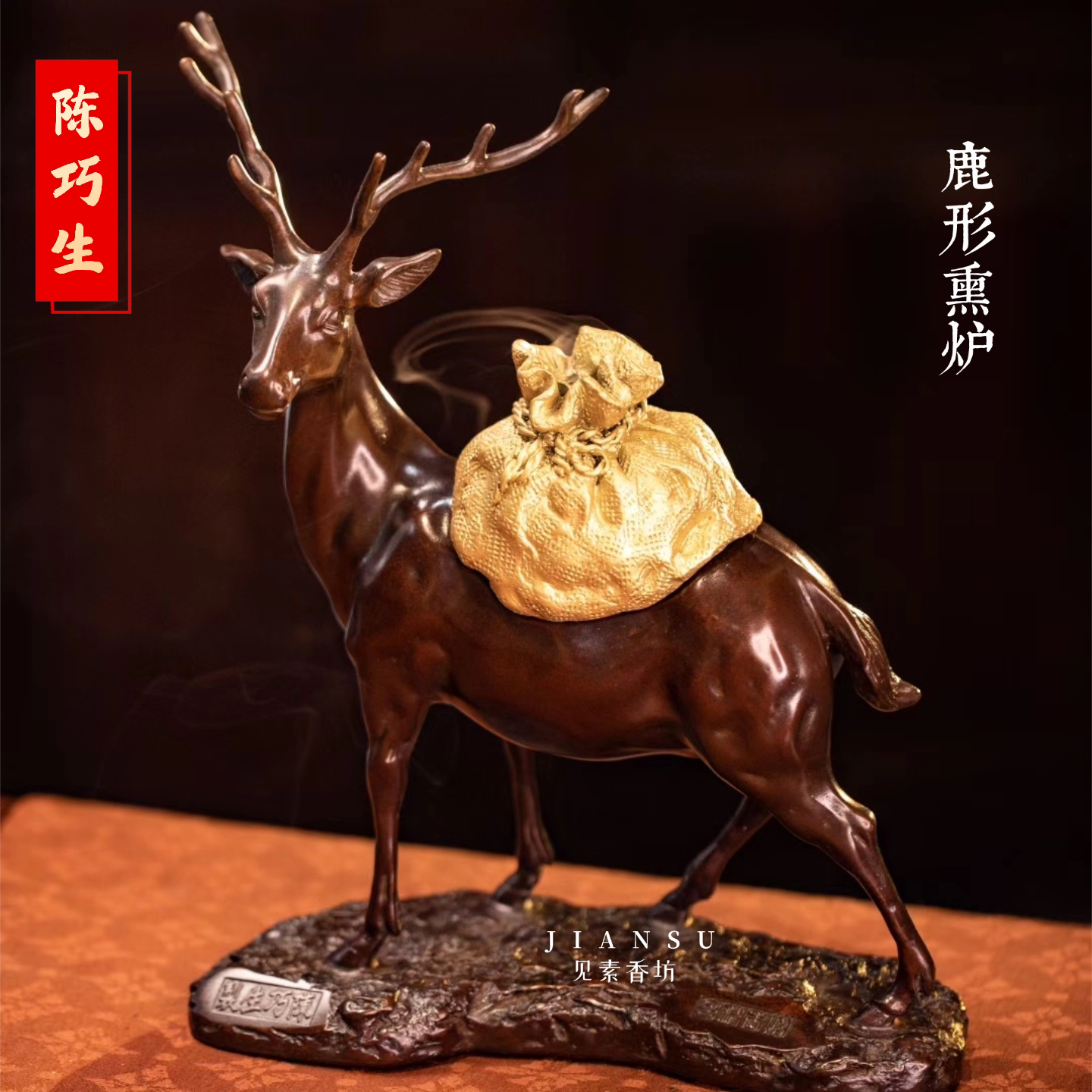 陈巧生新款鹿形熏炉传统铜香炉