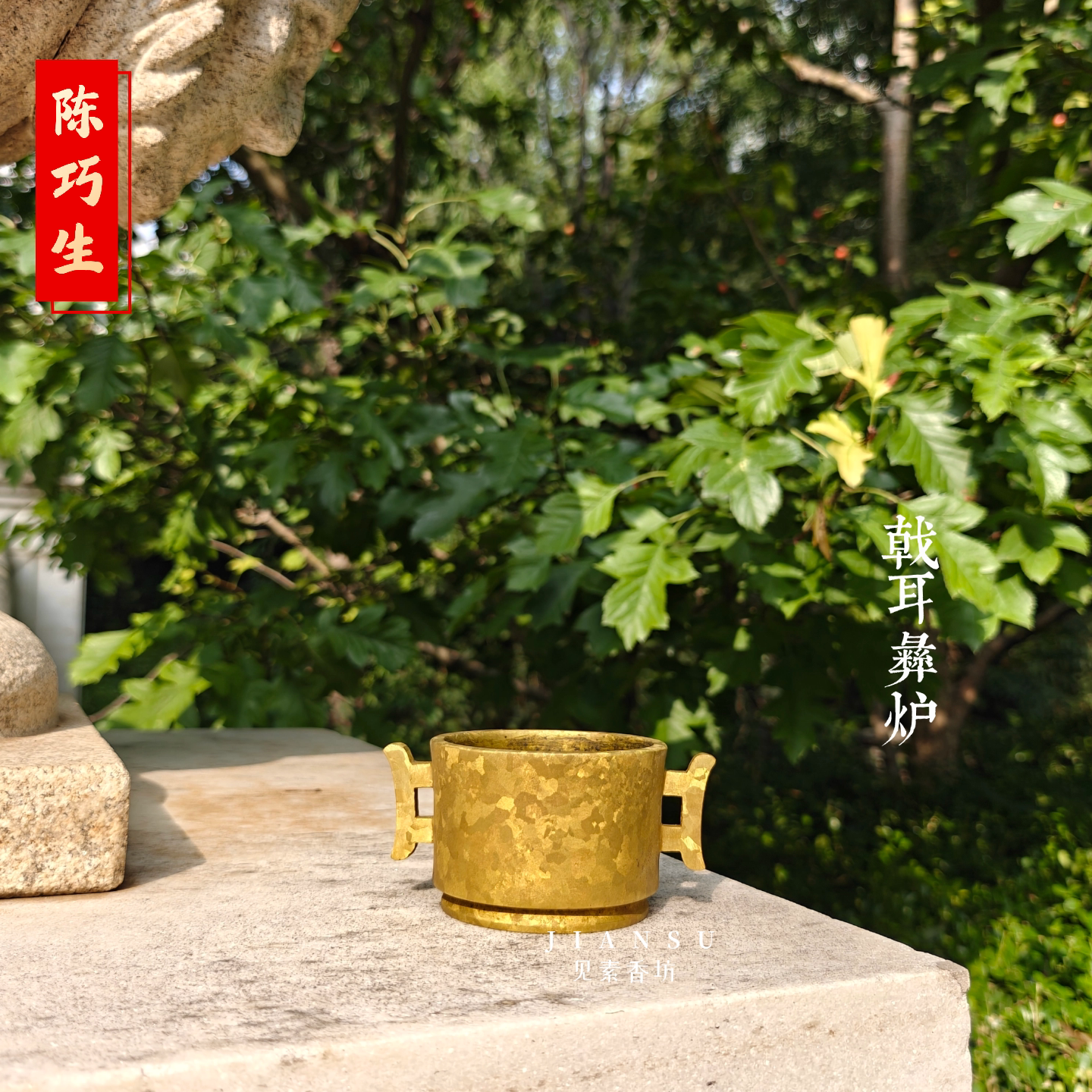 陈巧生制戟耳彝炉仿古铜香炉