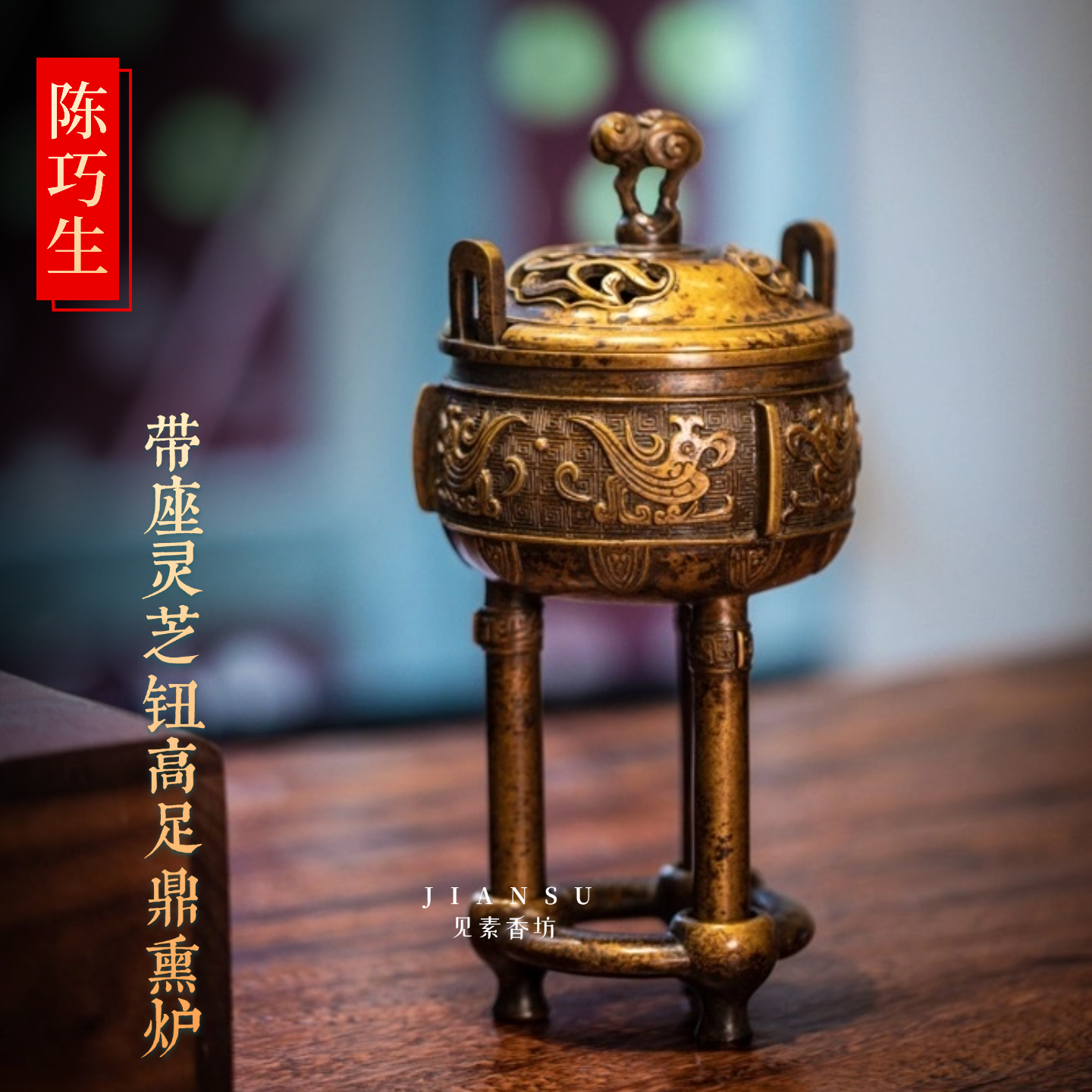 陈巧生带座灵芝钮高足鼎熏炉香炉