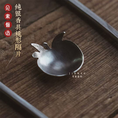 新品香道用品银桃形空熏隔片手作