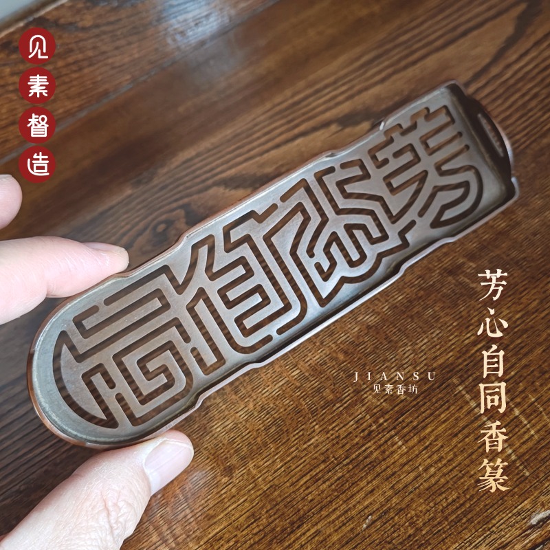 香道用品芳心自同熏香专业长香篆