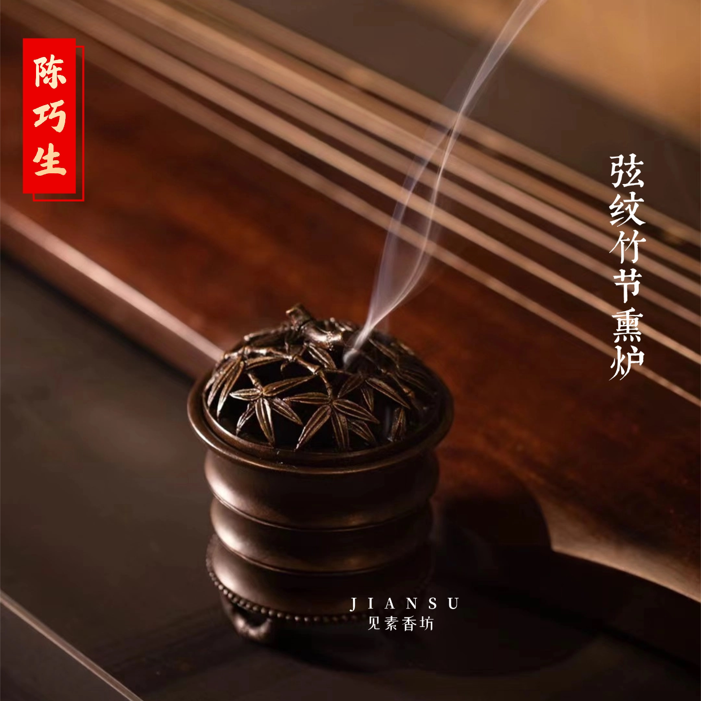 陈巧生铜炉弦纹竹节熏炉文房雅器