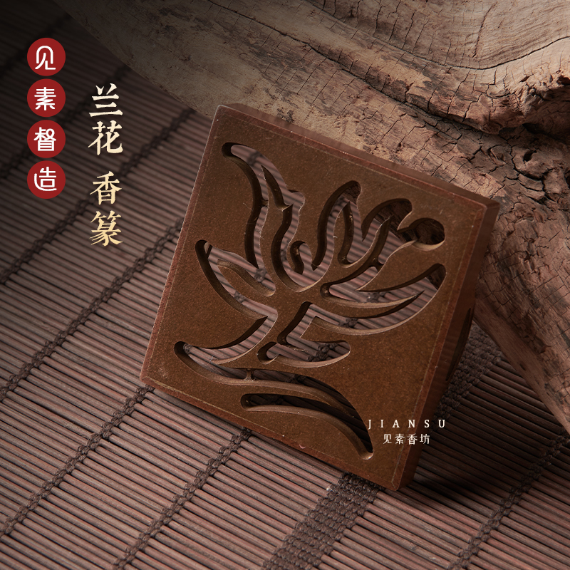 见素香兰花香篆6cm苏工香道用品
