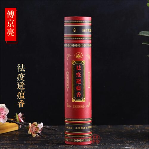 傅京亮配制祛疫避瘟香慧通牌线香