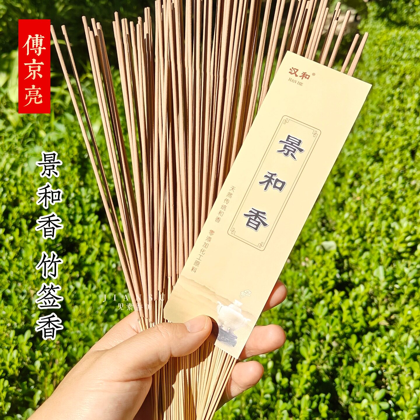 景和竹签香慧通和香天然香线香