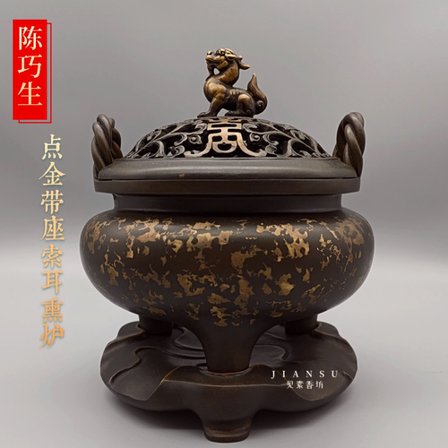 陈巧生点金带座索耳熏炉仿古匠人