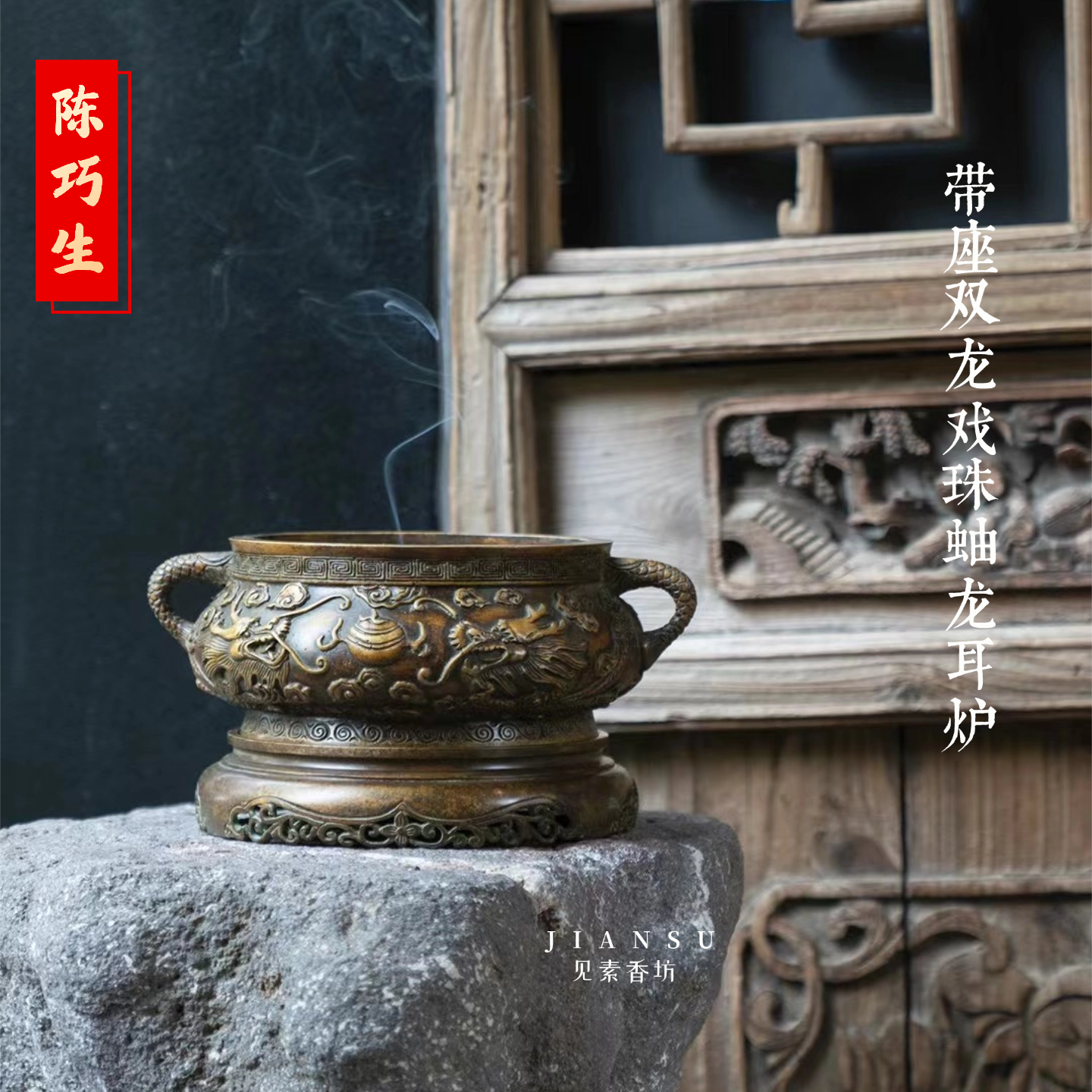 见素香坊 陈巧生带座双龙戏珠纹蚰龙耳炉 文房仿古大号铜香炉C571