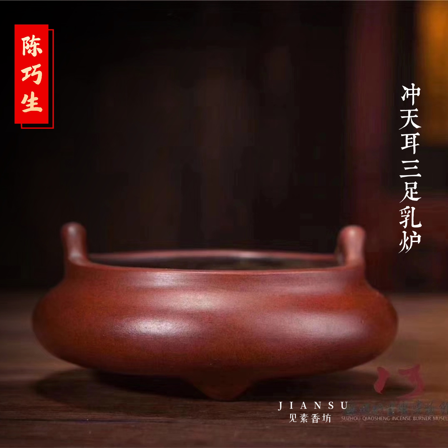 陈巧生冲天耳三足乳炉仿古香熏炉