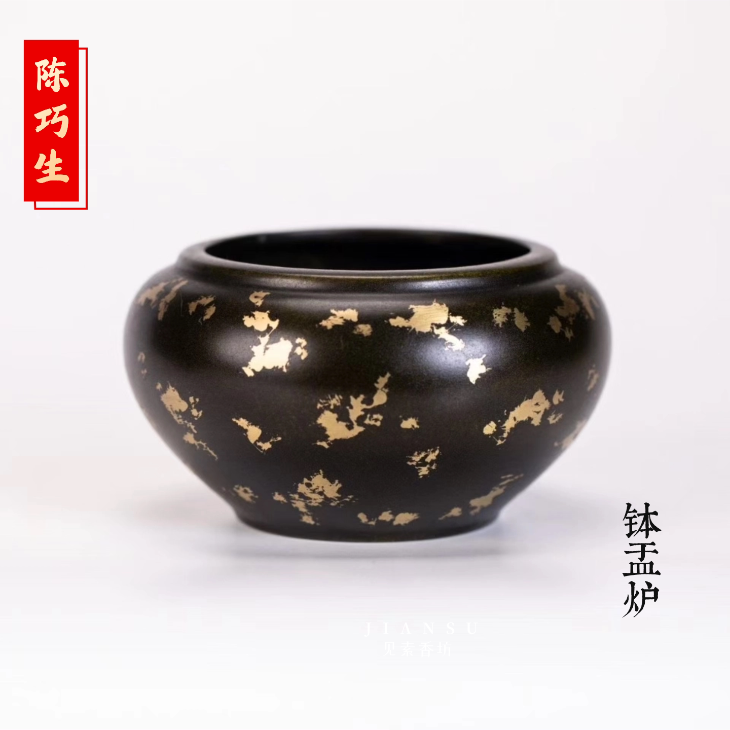 陈巧生早期作品钵盂炉仿古铜香炉